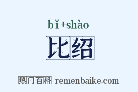 比绍是什么意思的图片